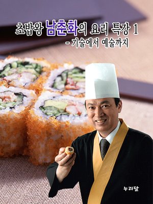 cover image of 초밥왕 남춘화의 요리특강 1 - 기술에서 예술까지